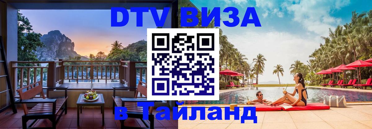 VISA в Тайланд для удалёнщиков 