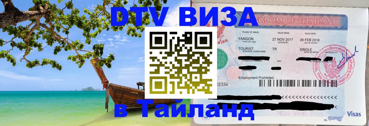 DTV Visa Тайланд купить 